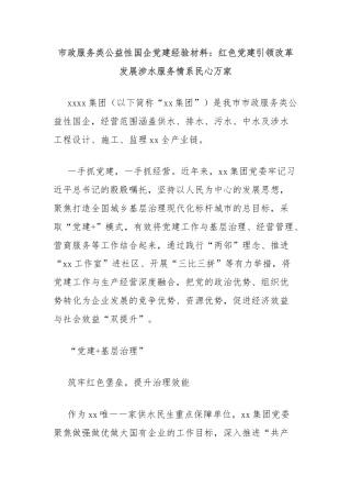 市政服务类公益性国企党建经验材料：红色党建引领改革发展涉水服务情系民心万家