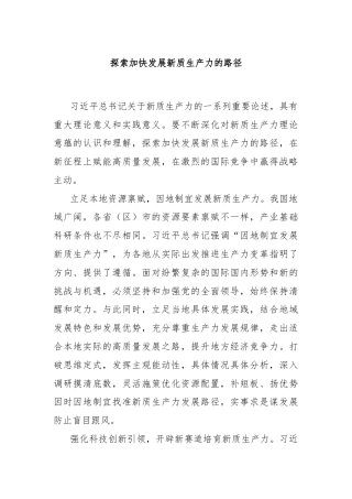 探索加快发展新质生产力的路径