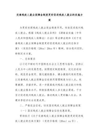 完善残疾人就业保障金制度更好促进残疾人就业的实施方案