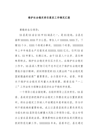 维护社会稳定责任落实工作情况汇报