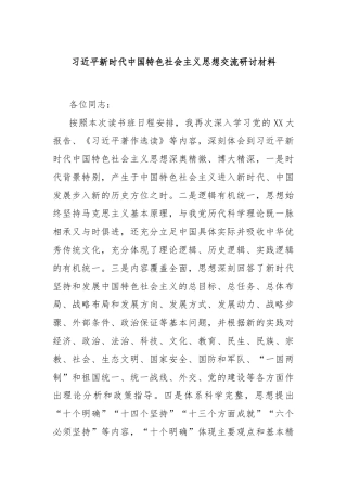 习总书记新时代中国特色社会主义思想交流研讨材料