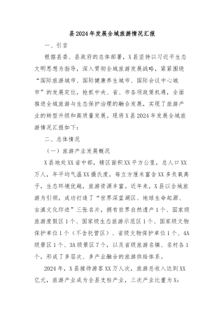 县2024年发展全域旅游情况汇报