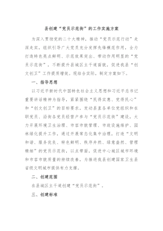 县创建“党员示范街”的工作实施方案