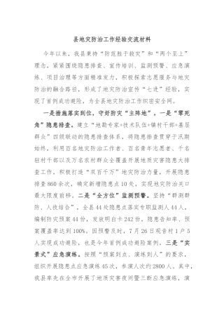 县地灾防治工作经验交流材料