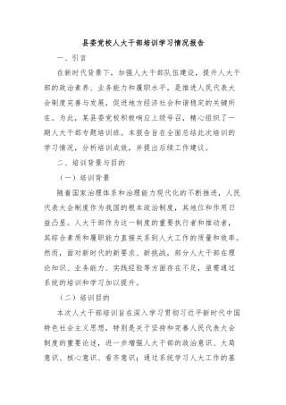 县委党校人大干部培训学习情况报告
