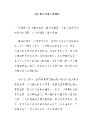 学习廉洁纪律心得感悟