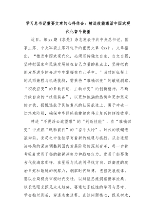 学习总书记重要文章的心得体会：精进技能激活中国式现代化奋斗能量