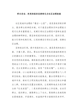 研讨发言：把党的组织优势转化为社区治理效能