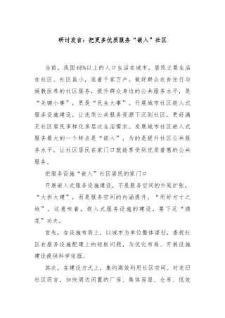 研讨发言：把更多优质服务“嵌入”社区