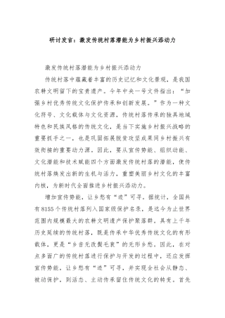研讨发言：激发传统村落潜能为乡村振兴添动力