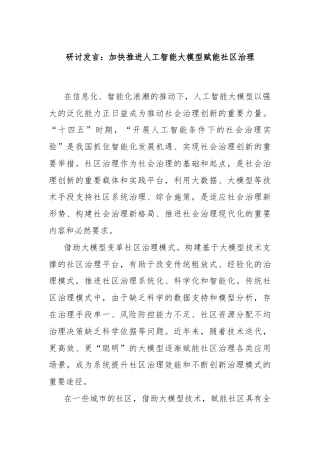 研讨发言：加快推进人工智能大模型赋能社区治理