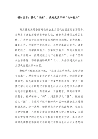 研讨发言：强化“四炼”，提高党员干部“七种能力”