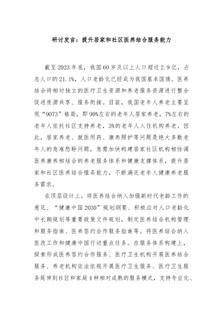 研讨发言：提升居家和社区医养结合服务能力