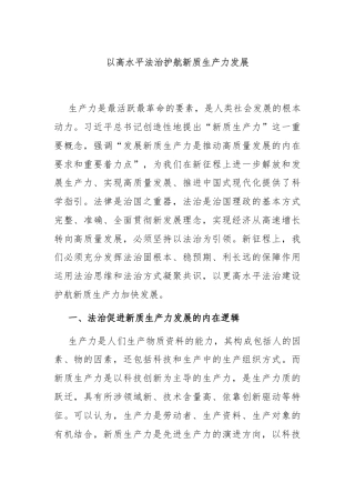 以高水平法治护航新质生产力发展