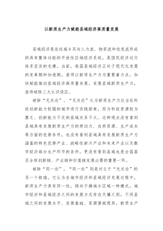 以新质生产力赋能县域经济高质量发展