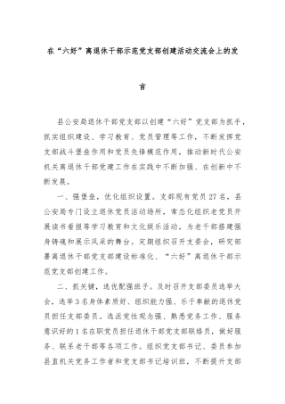在“六好”离退休干部示范党支部创建活动交流会上的发言