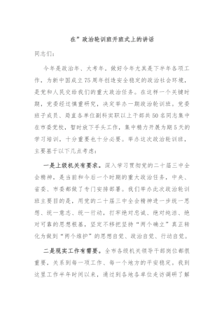 在”政治轮训班开班式上的讲话