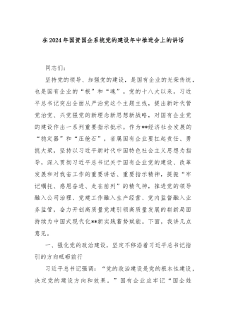 在2024年国资国企系统党的建设年中推进会上的讲话