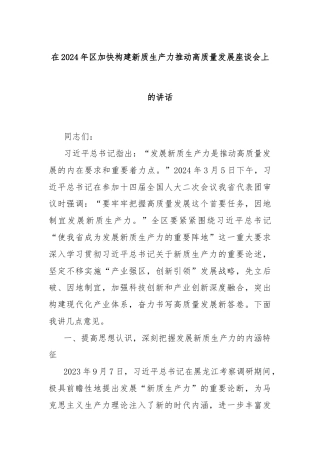 在2024年区加快构建新质生产力推动高质量发展座谈会上的讲话