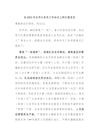 在2024年全市公务员工作会议上的汇报发言