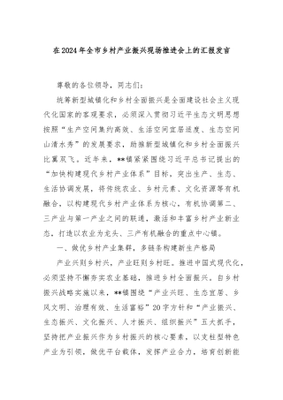 在2024年全市乡村产业振兴现场推进会上的汇报发言