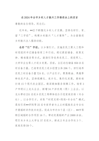 在2024年全市乡村人才振兴工作推进会上的发言