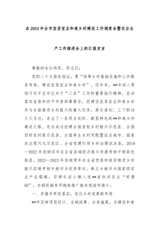 在2024年全市宜居宜业和美乡村建设工作调度会暨农业生产工作推进会上的汇报发言
