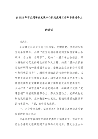 在2024年市公用事业发展中心机关党建工作年中推进会上的讲话