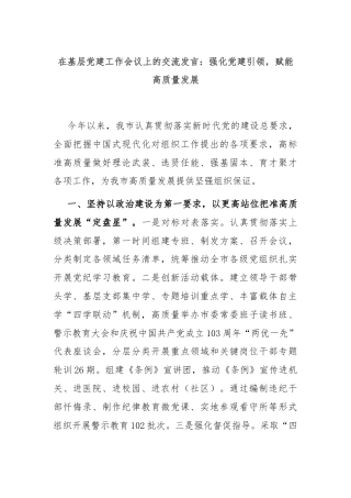 在基层党建工作会议上的交流发言：强化党建引领，赋能高质量发展
