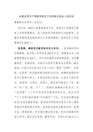 在基层党员干部教育培训工作经验交流会上的发言