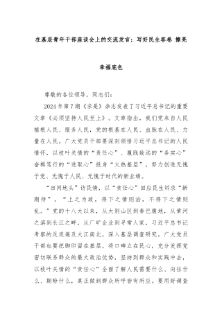 在基层青年干部座谈会上的交流发言：写好民生答卷 擦亮幸福底色
