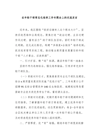 在年轻干部常态化培养工作专题会上的交流发言