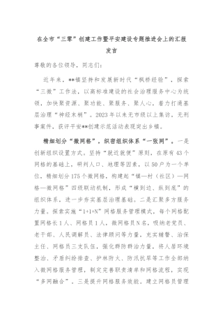 在全市“三零”创建工作暨平安建设专题推进会上的汇报发言