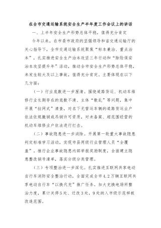在全市交通运输系统安全生产半年度工作会议上的讲话