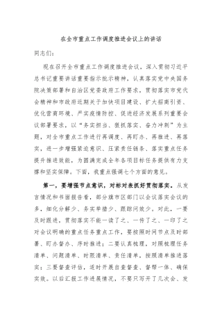 在全市重点工作调度推进会议上的讲话