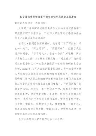 在全县优秀纪检监察干部交流任职座谈会上的发言