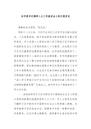 在市委书记调研人大工作座谈会上的汇报发言