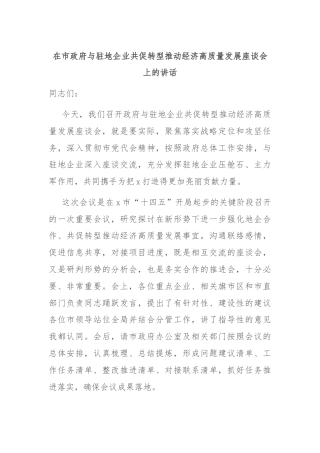 在市政府与驻地企业共促转型推动经济高质量发展座谈会上的讲话