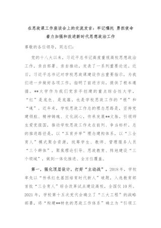 在思政课工作座谈会上的交流发言：牢记嘱托 勇担使命 着力加强和改进新时代思想政治工作