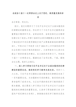 在政协十届十一次常委会议上关于党纪、高质量发展的讲话