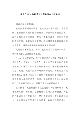 在支行2024年新员工入职培训会上的讲话