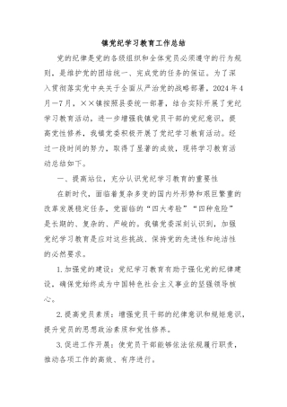 镇党纪学习教育工作总结