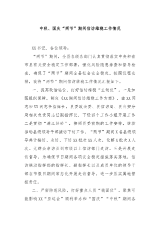 中秋、国庆“两节”期间信访维稳工作情况
