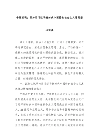 专题党课：坚持用习近平新时代中国特色社会主义思想凝心铸魂