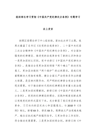 组织部长学习贯彻《中国共产党纪律处分条例》专题学习会上发言