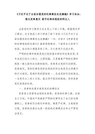 《习近平关于全面加强党的纪律建设论述摘编》学习体会：强化党章意识 做守纪律讲规矩的明白人