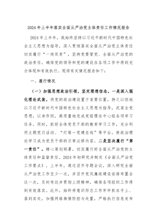 2024年上半年落实全面从严治党主体责任工作情况报告