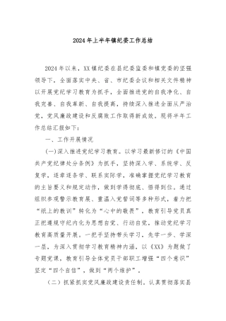 2024年上半年镇纪委工作总结