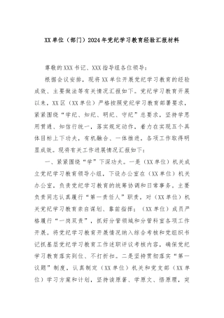 XX单位（部门）2024年党纪学习教育经验汇报材料