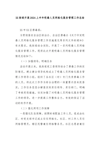 XX街道开展2024上半年吸毒人员网格化服务管理工作总结